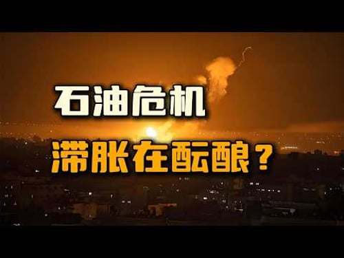 让世界再一次糜烂十年的石油危机正在酝酿?