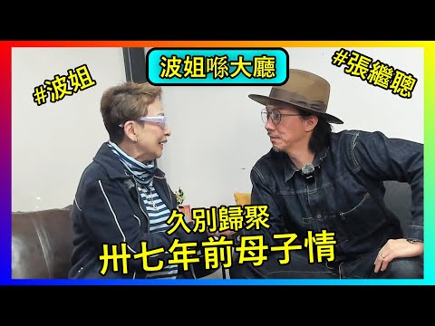 【馮素波X張繼聰】波姐久別歸聚!憶述8歲演母子珍貴點滴,感激古天樂、張家輝,暢談演藝圈這些起跌與傳承