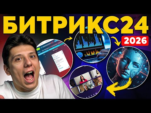 Обзор Битрикс24 2025 — Полное руководство для новичков и бизнеса