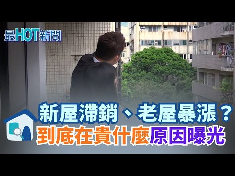 北市老屋越老越貴!中古屋狂漲比新案還搶手!年久失修還漲?老屋價格創新高,房市邏輯崩壞? 為什麼大家搶著買?│【好宅敲敲門】20251023│三立iNEWS