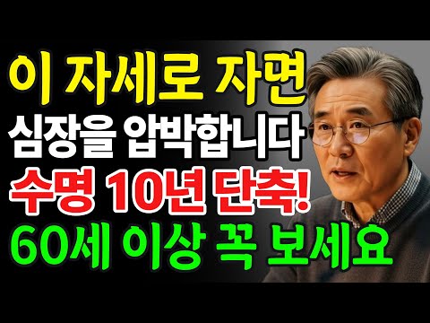 잘못된 수면 자세가 수명을 10년 줄입니다… 특히 60세 이상이라면 지금 당장 확인하세요!