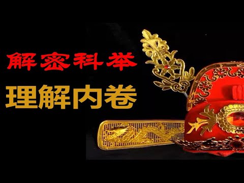 【万字解析】我们为什么对考试这么痴狂?内卷的本质与破局 #考试 #高考