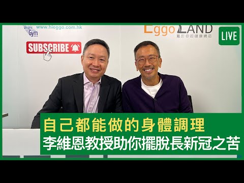 自己都能做的身體調理 李維恩教授助你擺脫長新冠之苦 - 健康旦早晨 | 25-05-2022 主持:鄭丹瑞 嘉賓:李維恩教授