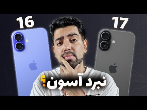 مقایسه آیفون ۱۷ با آیفون ۱۶ | iPhone 17 vs iPhone 16