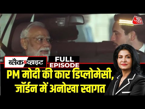 Black and White Full Episode: Jordan में PM Modi की कार डिप्लोमेसी | Bangladesh | Anjana Om Kashyap