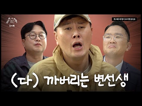토크 공격수 개그맨 세 명이 모이면? | 개 세 모 | EP.33