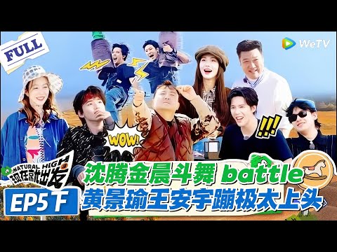 现在就出发 第2季 第5期下:沈腾金晨斗舞笑到拍桌,黄景瑜王安宇蹦极看哭全场!#现在就出发S2 #沈腾 #白敬亭 #王安宇 #金晨 #范丞丞