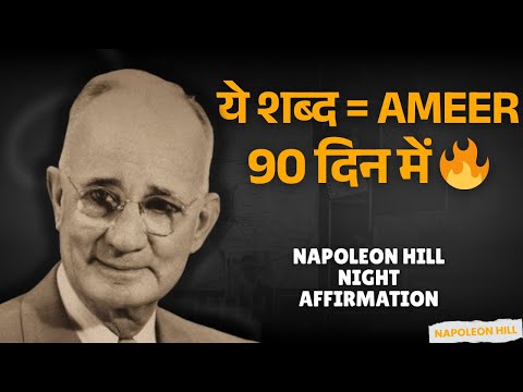 सोने से पहले ये बोलो 90 दिन, AMEER बन जाओगे | Napoleon Hill