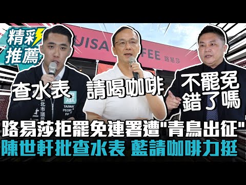 路易莎拒罷免連署遭「青鳥出征」!陳世軒批網路式查水表 藍請咖啡力挺【CNEWS】@TPP_Media