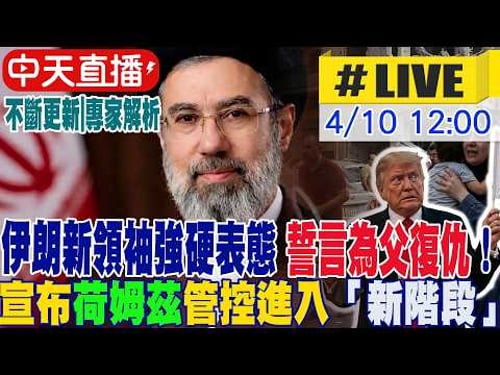【中天直播 #LIVE】誓言為父復仇!伊朗新領袖強硬表態 宣布荷姆茲管控進入「新階段」|伊朗倒過來對美下最後通牒! 川普嗆將「更猛烈打擊」20260410 @頭條開講HeadlinesTalk