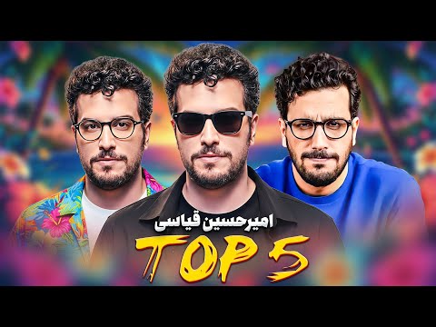 پربازدیدترین استندآپ های امیرحسین قیاسی | Top 5