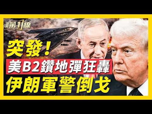 突發!B-2震撼狂轟,鑽地彈摧毀伊朗地下導彈發射器;美軍最新戰報:擊沈伊朗航母,導彈量狂降90%;川普籲伊朗軍採取行動,疑似倒戈;迪麗熱巴滯留戰區,中共散佈假新聞遭打臉|#新聞第一線
