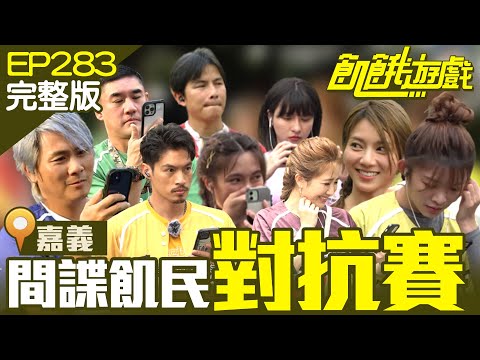 飢餓改版狼人殺? 小心間諜就在你身邊! 嘉義/謝忻 林穎樂 黃沐妍 吳大維 /EP283_ 20220605【飢餓遊戲完整版】