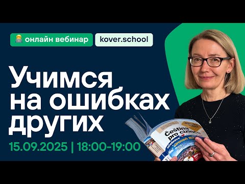 Вебинар по чешскому языку - Учимся на ошибках других