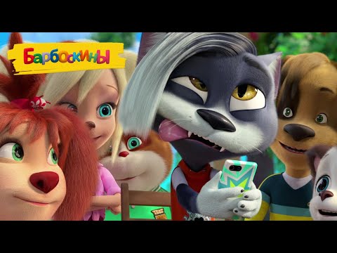 Барбоскины | Большой сборник ТОП-серий 2022 ⚡⚡⚡ Мультики для детей
