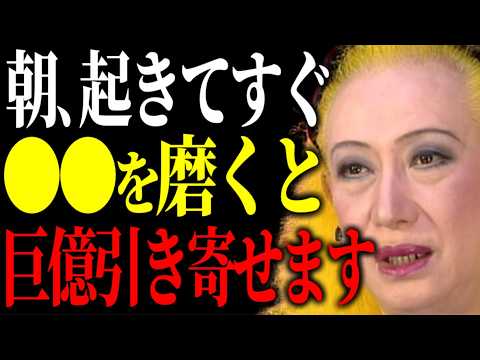 【美輪明宏】毎朝たったコレだけで運気の流れが良くなるわよ。そして〇〇を必ずピカピカに磨いてあげることで金運が上がります。