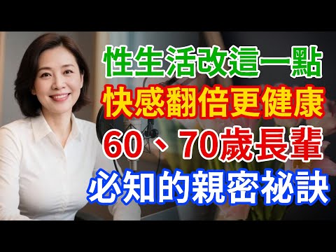 性生活只要改這一點,快感翻倍、還能讓失智風險降低40%!60、70歲長輩一定要知道的親密祕訣。