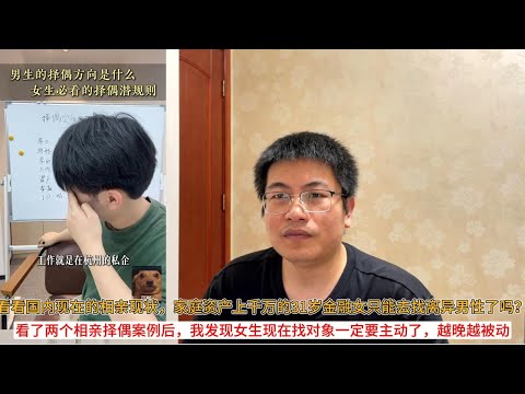 看看国内现在的相亲现状,家庭资产上千万的31岁金融女只能去找离异男性了吗?看了两个相亲择偶案例后,我发现女生现在找对象一定要主动了,越晚越被动