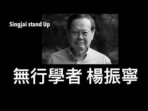 Singjai Stand Up I 19/10: 楊振寧李政道合作論文爭署名排名 驗證兩人理論得力於華人女物理學家吳健雄 七三年會見毛澤東後語無倫次 中共竊取美國科技的關鍵人物 海外統治樣板戲