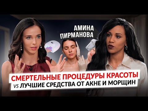 Шок-правда о Ботоксе, Филлерах,СМАС,Татуаже, Маникюре и ТОП-средств от акне и морщин/Амина Пирманова