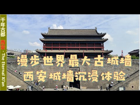 穿越 600 年!漫步世界最大古城墙 - 西安城墙沉浸体验 Xi'an City Wall Immersed! 600 Years of History.
