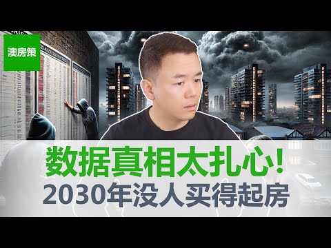 【澳洲房产】5年后澳洲房价翻倍还是暴跌?数据揭露真相太扎心!2030年澳洲房价预测曝光, 错过这波机会,你还买得起房吗?在澳洲想跃升阶层, 买房是唯一途径! 【澳房策365】