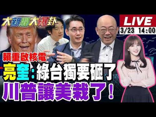 【#大新聞大爆卦】非核變返核!郭正亮爆賴清德背這人黑鍋了?綠2028南北2地重傷了!亮爆伊朗恐怖下一步這人要被斬首?川普這次真的危險了?20260323 @大新聞大爆卦HotNewsTalk