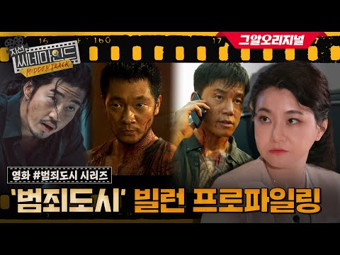 "혼자야?" 대사에서 장첸의 숨겨진 과거가 보인다? | 지선씨네마인드 히든트랙 EP.4