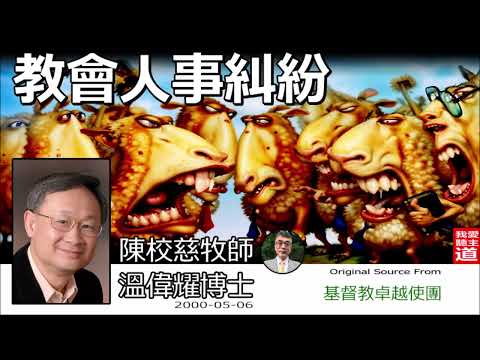 教會人事糾紛 - 溫偉耀博士 陳校慈牧師