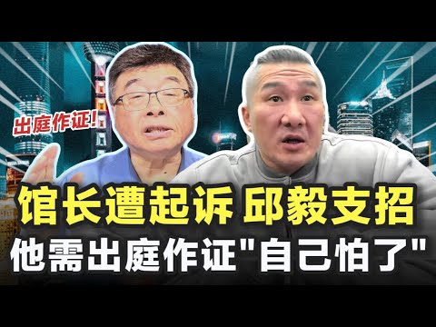 馆长遭起诉,邱毅支招!他需出庭作证"自己怕了!"