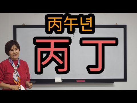 병오년- 丙丁(화) 일간~ 새로운 도전과 변화.군겁쟁재. 中原之鹿(午午형)