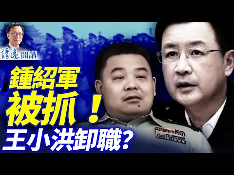 鍾紹軍被抓,傳捲入「何苗兵變」大案!王小洪被曝「削權」;李希倒戈成功,高調預告大清洗| 靖遠開講 |唐靖遠 | 2025.12.26 #靖遠開講