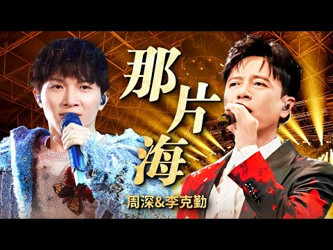 开口封神! #周深 再现绝美高音“你看那花儿都谢了”,默契搭档#李克勤 留下又一神曲!|天籁之声 周深cut |CLIP