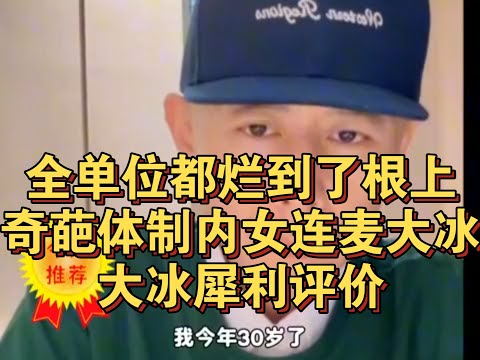 全单位都烂到了根上!奇葩体制内女连麦大冰,大冰犀利评价!