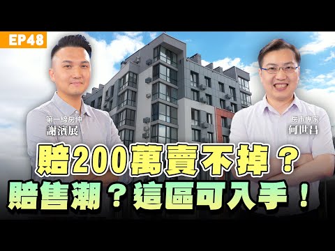 【房市】央行出手這兩區房價殺很大!成交量腰斬急凍!實價登錄成房價殺手?一戶低價、全社區鎖死?#新青安 認賠200萬元求售找不到買方?想買想貸想賣都不行 專家教你這樣做!ft.何世昌、謝濱展