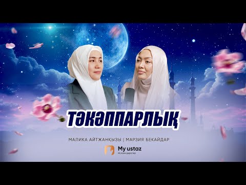 ТӘКӘППАРЛЫҚ • ТЕҢДЕССІЗ ДҰҒА 16 - Малика Айтжанқызы | Марзия Бекайдар