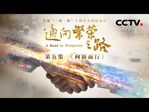 打电话再也不用爬树找信号,尼日利亚偏远地区700多万人告别“失联”状态,这个中国方案起了大作用《通向繁荣之路》 第5集 向新而行 | CCTV「通向繁荣之路」