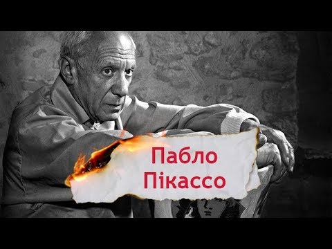 Як видатний Пікассо заснував неповторний стиль живопису – кубізм, Одна історія
