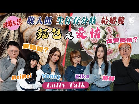 27/2《圍爐取戀》 收入低、結婚難,生仔存分歧,麵包比愛情更重要?! Ft. Mei Mei, Yanny, 阿妹, Elka @LollyTalkHK