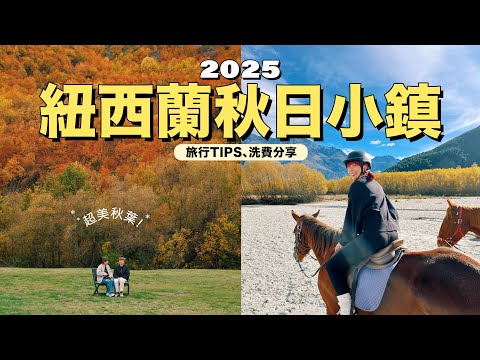 【紐西蘭秋日小鎮 EP.2】秋天必訪!Arrowtown夢幻紅葉山坡🍁 騎馬體驗 | 旅行tips 幾時去最少人?洗費幾錢?10天南島自駕遊🇳🇿