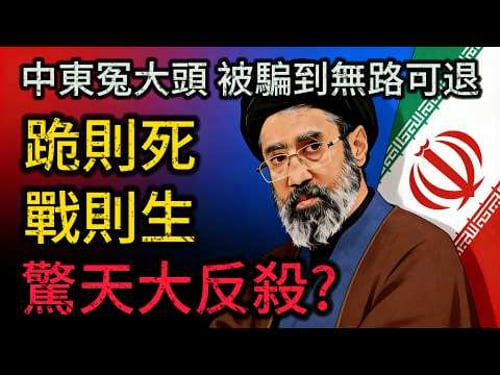 騙掉核武、高層斬首殆盡!中東最強冤大頭伊朗:迎來最後反擊機會,跪則死,戰則生!波斯帝國「死裡求生」的終局之戰!