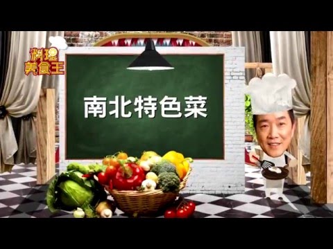 料理美食王20151221赤肉羹(李梅仙)