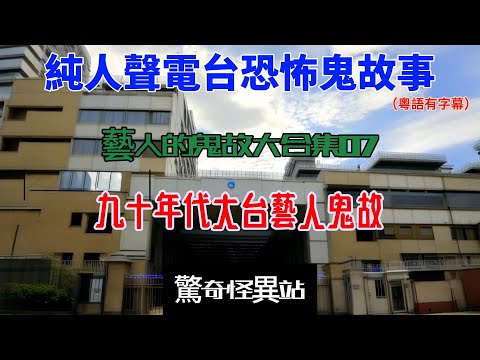 《純人聲電台恐怖鬼故》香港藝人鬼故合集07|邵全勇荒島靈異經歷| 曹永廉親眼見鬼婆婆|羅敏莊公路撞鬼|粵語|廣東話|字幕|睡前聽#真人真事 #ghost #鬼故#電台節目 #恐怖#香港靈異 #大台