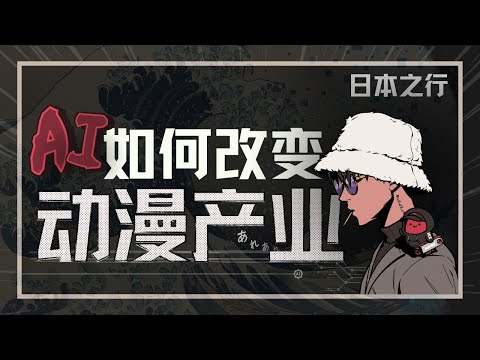 E197|一位动漫制作人的日本之旅,七大模型多模态之争