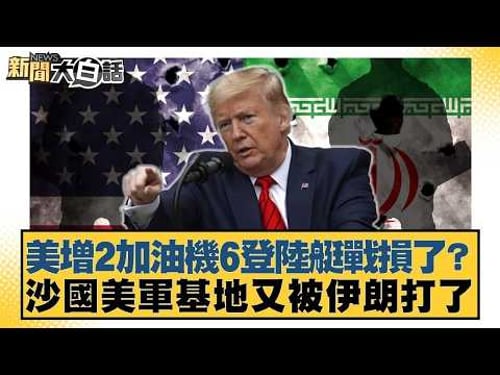 美增2加油機6登陸艇戰損了?沙國美軍基地又被伊朗打了【#新聞大白話】20260328 10|#帥化民 #嚴震生 #聶建中 @tvbstalk