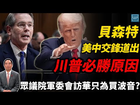 眾議院軍委會訪華只為買波音?貝森特道出美中交鋒川普必勝的原因|天高海闊 20250925|川普|Trump|國際時事|Tylenol|特朗普|美中關係