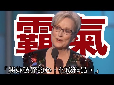 【電影#05】梅莉史翠普超霸氣感言