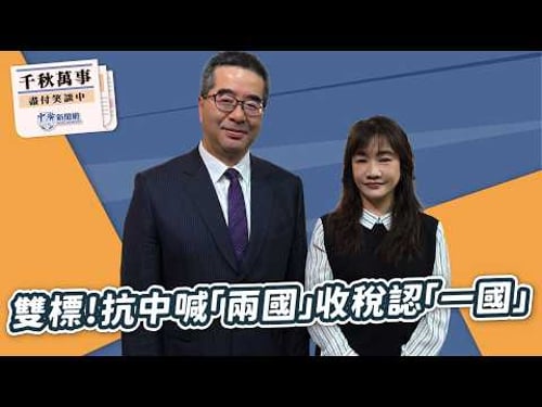【千秋萬事】雙標!抗中喊「兩國」 收稅認「一國」|國民黨副主席 蕭旭岑|王淺秋|2.6.26