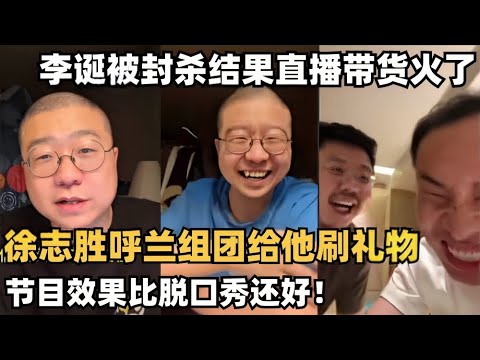 李诞被封杀去直播带货了?徐志胜呼兰花两百块给他刷礼物笑了我一整天 | 脱口秀大会 | 笑果 | 吐槽大会 | 综艺show