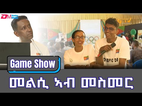 መልሲ ኣብ መስመር - ፍሉይ መደብ ብምኽንያት ዓለማዊ መዓልቲ ኦሎምፒክ 2025 (2ይ ክፋል) | melsi ab mesmer, Nov. 1, 2025 - ERi-TV